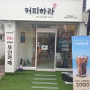 커피하라 - 화성시 발안로 1191 | 커피하라