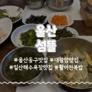 울산 대왕암 맛집 섬뜰 활어전복밥 내돈내산 후기 일산해수욕장 맛집