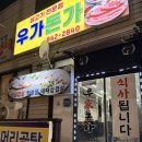 우가돈가 - 충주시 원앙길 7 | 킹스데일 근처 맛집 우가돈가 모듬한판에 볶음밥까지