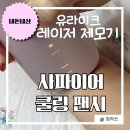 쏨눈썹 | [ 내돈내산 ] 유라이크 사파이어 쿨링 팬시 IPL 제모기 ㅣ 통증 효과 1년사용 찐후기 , X2 와 차이점