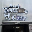 갈비요 | 목동 맛집 조가네갈비집 목동본점 양념갈비 내돈내산 후기