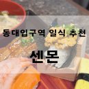 보검꽃게장 | 동대입구역 일식 맛집 ‘센몬’ 시그니처 정식 & 해물짬뽕나베 솔직후기✨