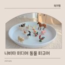 양은용농장 | 동물 피규어 나비타 미디어 mideer 농장동물 11종 후기