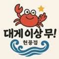 대게이상무 - 수성구 | 대게이상무