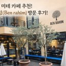 베를린 미테 카페 추천! 벤 라힘(Ben rahim) 방문 후기