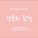 영블리왁싱