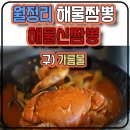 [ 월정리 해물짬뽕집 ]: 월정리해수욕장 해물신짬뽕/구 월정리 가름물
