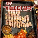 미가숯불갈비 | 칠곡 구암동 갈비 맛집 <하늘미가 칠곡> 재방문 후기 (feat. 1등급한돈생삼겹살, 숯불양념구이, 구워...