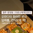미로나에게오란다