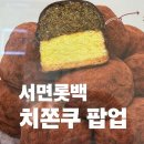 치플레 부산 | 서울 3대 치즈케이크 '치플레' 치쫀쿠 부산 팝업 후기