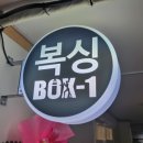 명문BOX 이미지