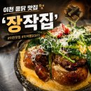 청양 | 이천 치킨 맛집 '장작집' 청양크림 누룽지통닭 후기