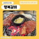 흰돼지 - 거제시 아주1로2길 27 | 진잠맛집 행복갈비, 푸짐한 기본 상차림과 퀄리티 좋은 국내산 한돈 원내동 돼지갈비 후기 🍖
