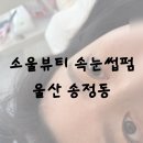 울산 송정동 속눈썹펌 추천 | 자연스러운 컬 소울뷰티 후기
