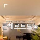 콘체르트보눔