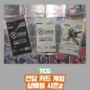 성불로 | 건담 카드 게임 샵배틀 시즌 2 후기 - 전종 모으고 성불하였습니다.