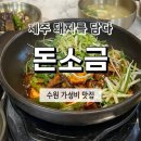 [수원 맛집] 돈소금 숯불구이 점심특선 흑돼지 제육볶음 내돈내산 후기