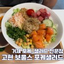 이편한세상 거제 유로아일랜드 | 거제 고현 보울스 포케 샐러드 맛집 다이어트 식단 추천