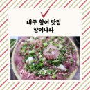 향어나라 | 대구 달서구 향어맛집 향어나라 솔직방문후기