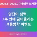 겨울방학 독서 기록 챌린지 | 초2부터 고3까지! 영어 단어 실력 높이는 겨울방학 이벤트
