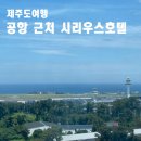 신광자동차정비 | 제주공항 근처 가성비 숙소 제주 시리우스호텔 트리플룸 수영장 조식