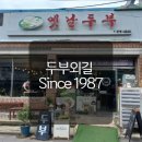 화순고인돌전통시장 | 화순고인돌전통시장맛집 - 39년 전통 {옛날두부}