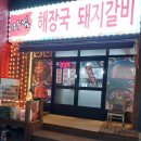 마님해장국돼지갈비