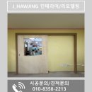 인천꿈나무어린이집 | '아이들을 지켜주는' 어린이집 슬라이딩 도어 시공