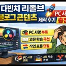 다빈치PC | 다빈치 리졸브 블로그 콘텐츠 제작 후기: PC 사양과 현실적인 문제 총정리