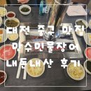 보문산로 | 대전 중구 맛집 만수민물장어 내돈내산 후기