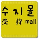 수지몰 이미지