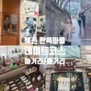 GS25계동중앙점 | 북촌 한옥마을 거리 볼거리 놀거리 데이트코스 추천