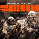 알파비디오 | 영화 워페어 후기, 전쟁영화가 이렇게까지 갈 수 있구나 (A24·96분)