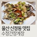수정간장게장 이미지