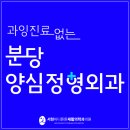 참좋은재활의학과의원 | 서현마디튼튼 재활의학과 참다 참다 오지 말고