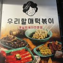 우리할매떡볶이연남점
