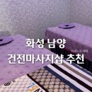 화성 남양마사지샵 추천 건전 중국 아로마마사지 후기 꿀궁아로마