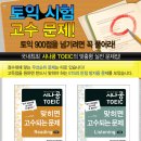 [길벗이지톡](시나공 맞히면 고수되는 문제 Reading(10권)/Listening(10권) 증정 이벤트:1월~1월 17일까지) 이미지