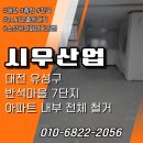 시우건축산업 | 대전 아파트 내부 철거 유성구 반석마을 7단지 인테리어 전 전체 철거 현장