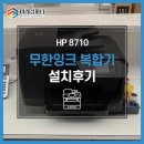 미래치과기공소 | [용인 기흥구 복합기렌탈] HP 8710 컬러 무한잉크 복합기 - 치과 설치후기