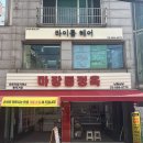 마장통정육 - 중랑구 면목로37길 6 | 마장통정육