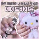 네일샵 | 마곡네일 마곡나루 마곡역 리클라이너 네일샵 메이드바이윤 후기