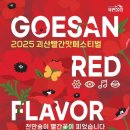 [5월 축제]2025 괴산 빨간맛 페스티벌 전체 일정 한눈에 보기|일정표, 가이드 지도 및 체험 사전 예약 안내