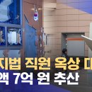 서부지법 직원 옥상 대피‥피해액 7억 원 추산 이미지