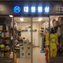 대원통상