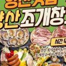 양산조개창고