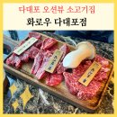 화로우숯불소고기전문 | 부산 다대포 맛집 오션뷰 화로우 소고기 부모님 모시고 가기 좋은 고기집