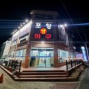 포항생아구해물찜 흥해점 | 포항해물찜맛집 가족외식으로 딱 좋은 포항생아구