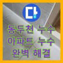 신창크리닝 | 동두천 누수탐지, 아파트 누수! 원인부터 해결까지 완벽하게