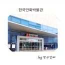 성균관태권도체육관 | 한국만화박물관에 다녀왔어요